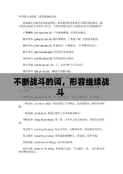 不断战斗的词，形容继续战斗 