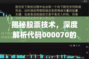 揭秘股票技术，深度解析代码000070的秘密