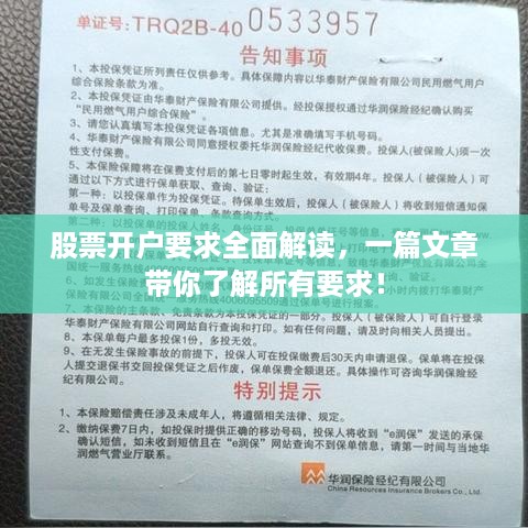 股票开户要求全面解读，一篇文章带你了解所有要求！