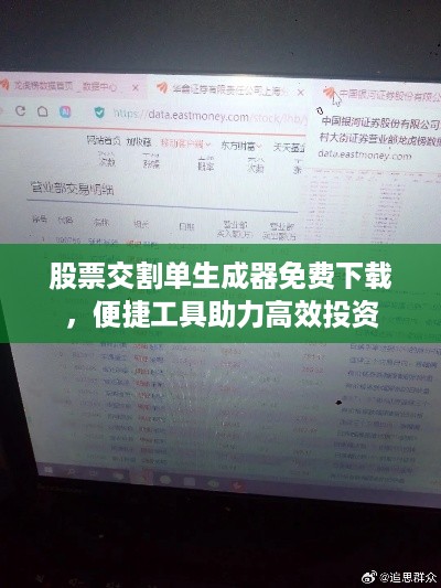 股票交割单生成器免费下载，便捷工具助力高效投资