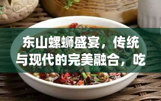 东山螺蛳盛宴，传统与现代的完美融合，吃螺蛳比赛火热开启！