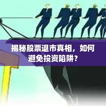 揭秘股票退市真相，如何避免投资陷阱？