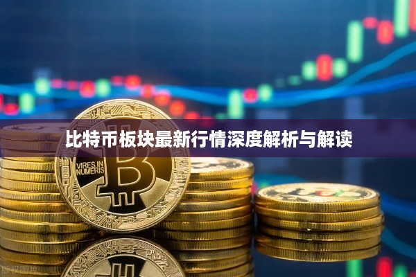 比特币板块最新行情深度解析与解读