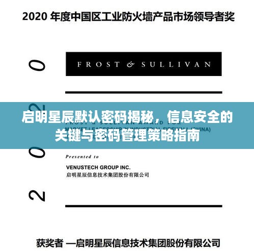 启明星辰默认密码揭秘，信息安全的关键与密码管理策略指南