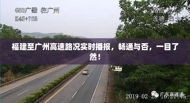 福建至广州高速路况实时播报，畅通与否，一目了然！