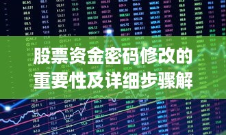 股票资金密码修改的重要性及详细步骤解析