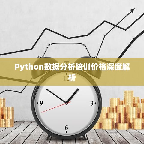 Python数据分析培训价格深度解析