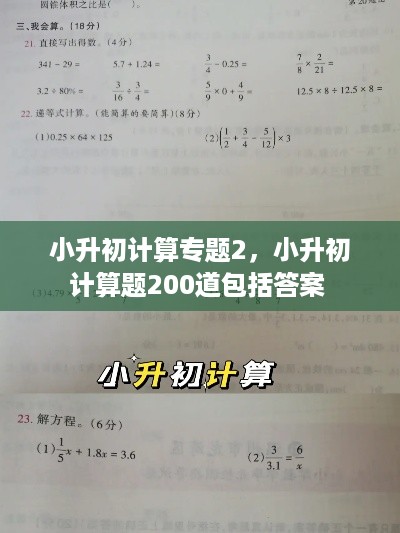 小升初计算专题2，小升初计算题200道包括答案 