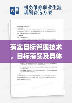 落实目标管理技术，目标落实及具体措施 