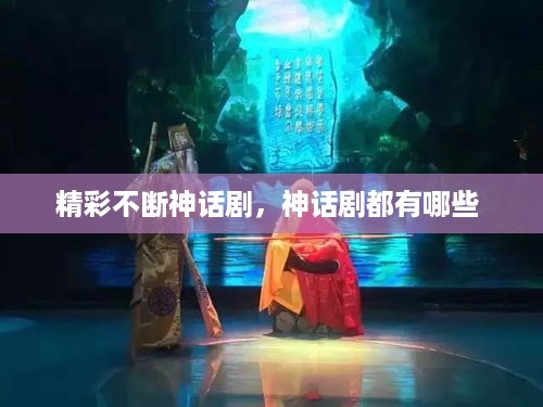 精彩不断神话剧，神话剧都有哪些 