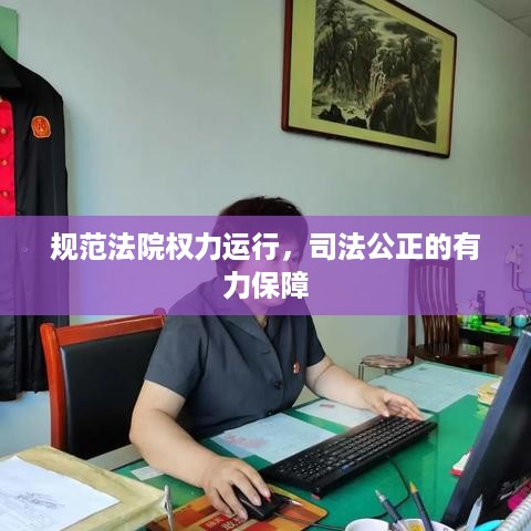 规范法院权力运行，司法公正的有力保障