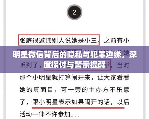 明星微信背后的隐私与犯罪边缘，深度探讨与警示提醒