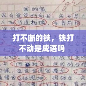 打不断的铁，铁打不动是成语吗 