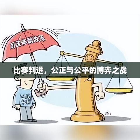 比赛判进，公正与公平的博弈之战