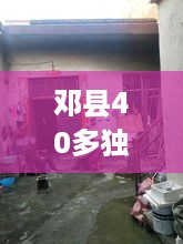 邓县40多独家院，河南省邓州市独家院出售有证 