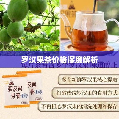 罗汉果茶价格深度解析