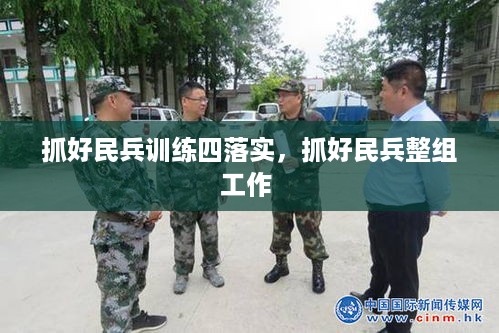 抓好民兵训练四落实，抓好民兵整组工作 