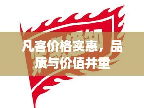 凡客价格实惠，品质与价值并重