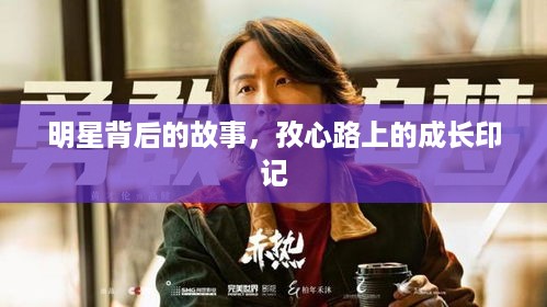 明星背后的故事，孜心路上的成长印记