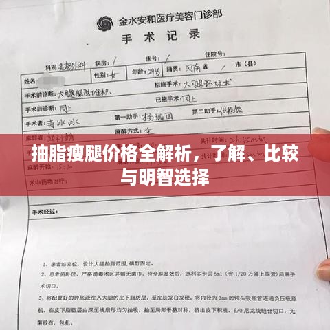 抽脂瘦腿价格全解析，了解、比较与明智选择