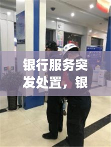 银行服务突发处置，银行处置突发事件 