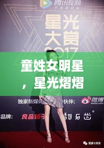 童姓女明星，星光熠熠，闪耀娱乐圈之巅