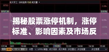 揭秘股票涨停机制，涨停标准、影响因素及市场反应解析