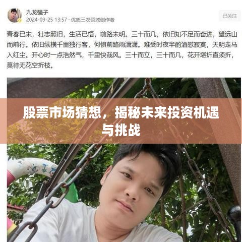 股票市场猜想，揭秘未来投资机遇与挑战