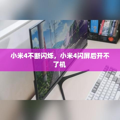 小米4不断闪烁，小米4闪屏后开不了机 