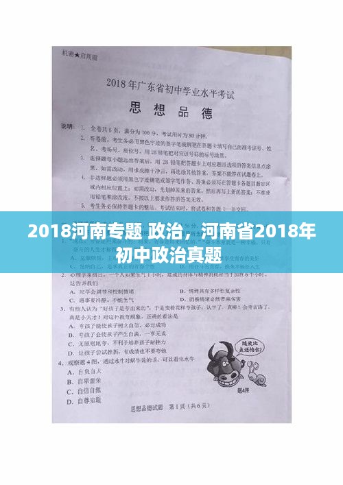 2018河南专题 政治，河南省2018年初中政治真题 