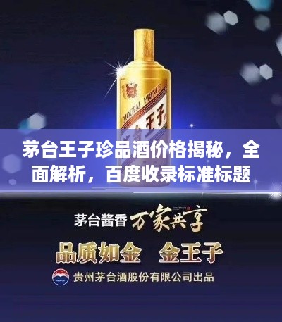 茅台王子珍品酒价格揭秘，全面解析，百度收录标准标题