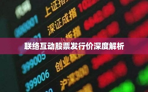 联络互动股票发行价深度解析