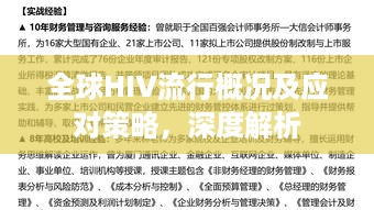 全球HIV流行概况及应对策略，深度解析