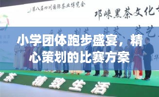 小学团体跑步盛宴，精心策划的比赛方案