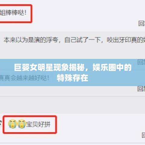 巨婴女明星现象揭秘，娱乐圈中的特殊存在