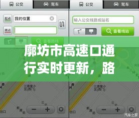 廓坊市高速口通行实时更新，路况信息及通行须知