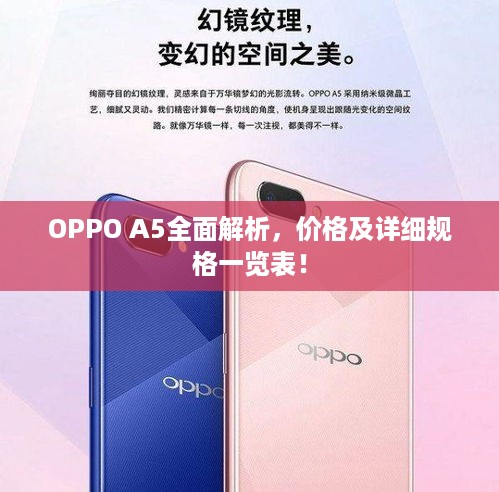 OPPO A5全面解析，价格及详细规格一览表！