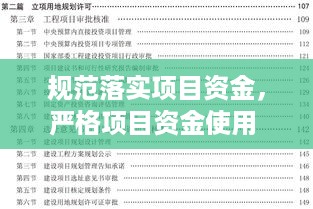 规范落实项目资金，严格项目资金使用 