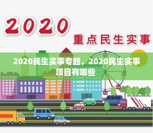 2020民生实事专题，2020民生实事项目有哪些 