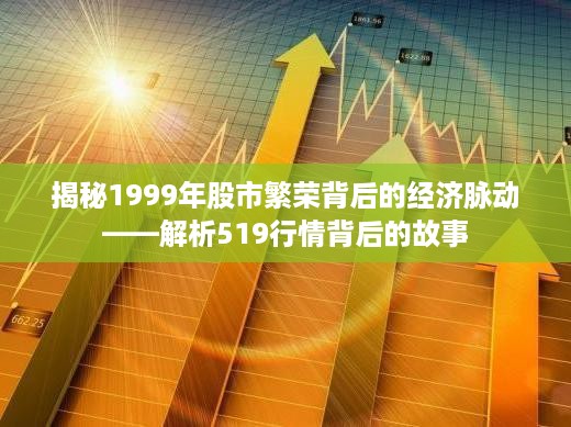 揭秘1999年股市繁荣背后的经济脉动——解析519行情背后的故事