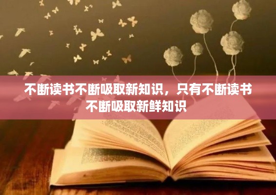 不断读书不断吸取新知识，只有不断读书不断吸取新鲜知识 