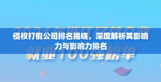 侵权打假公司排名揭晓，深度解析其影响力与影响力排名