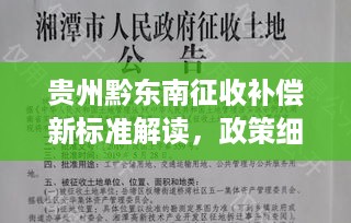 贵州黔东南征收补偿新标准解读，政策细节一网打尽！