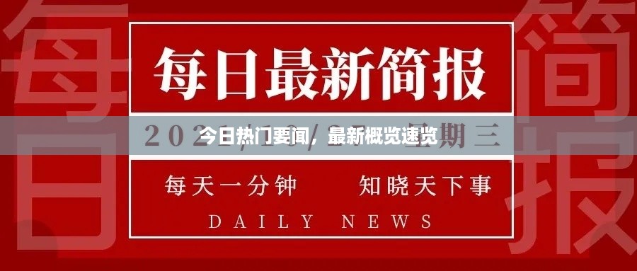 今日热门要闻，最新概览速览