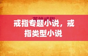 戒指专题小说，戒指类型小说 