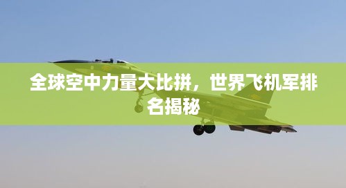 全球空中力量大比拼，世界飞机军排名揭秘