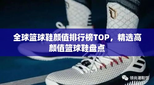 全球篮球鞋颜值排行榜TOP，精选高颜值篮球鞋盘点