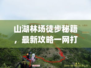 山湖林场徒步秘籍，最新攻略一网打尽！