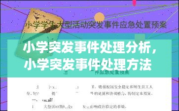 小学突发事件处理分析，小学突发事件处理方法 