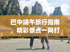 巴中端午旅行指南，精彩景点一网打尽！